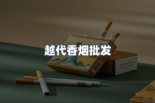 越代香烟批发